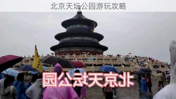 北京天坛公园游玩攻略-第3张图片-欧景旅游网