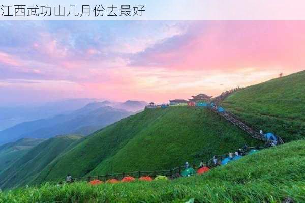 江西武功山几月份去最好-第1张图片-欧景旅游网