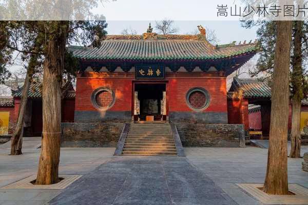 嵩山少林寺图片-第2张图片-欧景旅游网