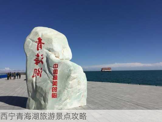 西宁青海湖旅游景点攻略-第2张图片-欧景旅游网