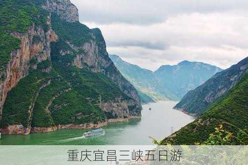 重庆宜昌三峡五日游-第3张图片-欧景旅游网