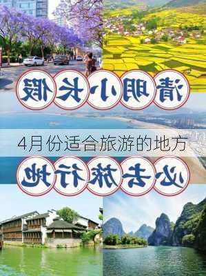 4月份适合旅游的地方-第2张图片-欧景旅游网