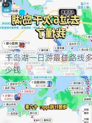 千岛湖一日游最佳路线多少钱-第2张图片-欧景旅游网