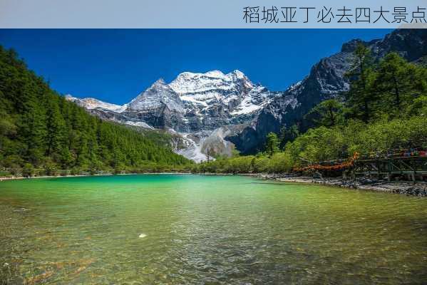 稻城亚丁必去四大景点-第2张图片-欧景旅游网