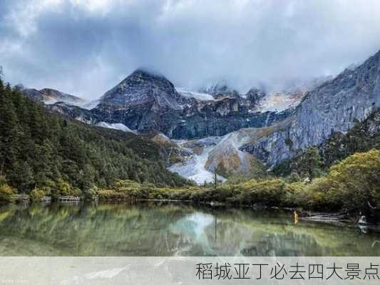 稻城亚丁必去四大景点-第3张图片-欧景旅游网