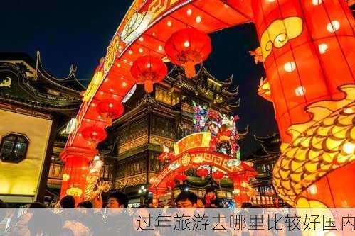 过年旅游去哪里比较好国内-第2张图片-欧景旅游网