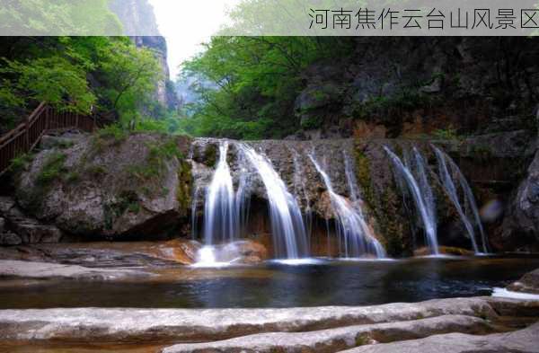 河南焦作云台山风景区-第2张图片-欧景旅游网