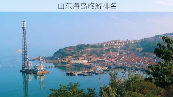 山东海岛旅游排名-第2张图片-欧景旅游网