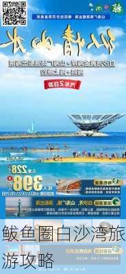 鲅鱼圈白沙湾旅游攻略-第1张图片-欧景旅游网