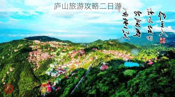 庐山旅游攻略二日游-第2张图片-欧景旅游网