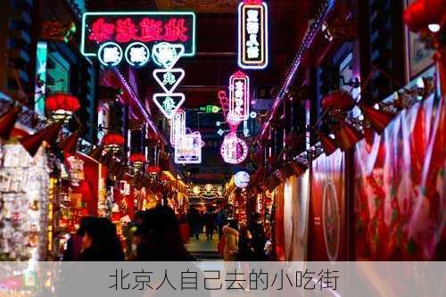 北京人自己去的小吃街-第1张图片-欧景旅游网