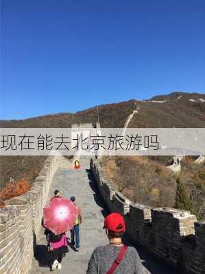 现在能去北京旅游吗-第2张图片-欧景旅游网