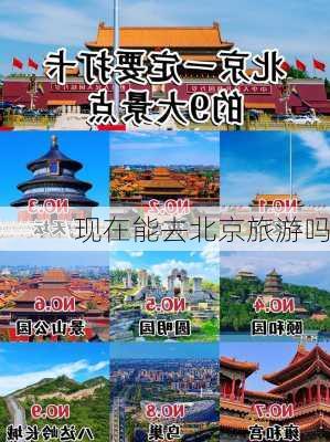 现在能去北京旅游吗-第1张图片-欧景旅游网