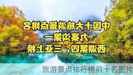 旅游景点排行榜前十名图片-第2张图片-欧景旅游网