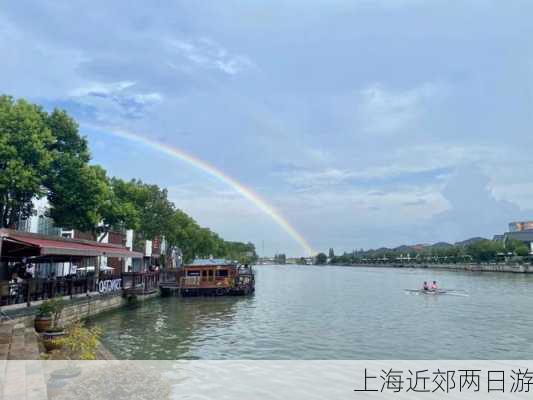 上海近郊两日游-第2张图片-欧景旅游网