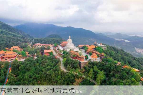 东莞有什么好玩的地方景点-第1张图片-欧景旅游网