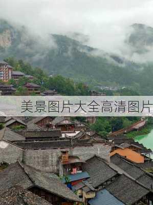 美景图片大全高清图片-第2张图片-欧景旅游网