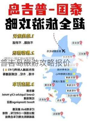 普吉岛旅游攻略报价-第2张图片-欧景旅游网