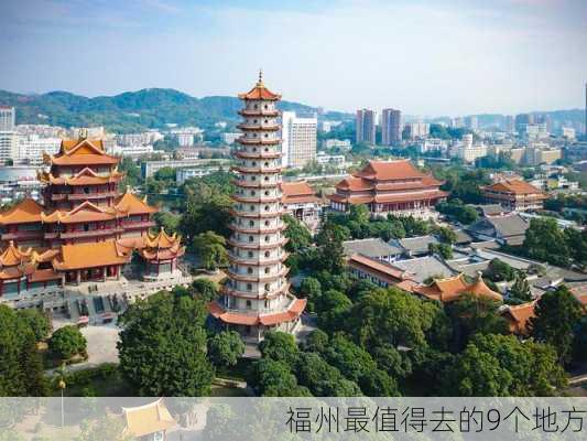 福州最值得去的9个地方-第2张图片-欧景旅游网