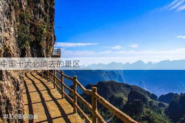 中国十大必须去的景区-第2张图片-欧景旅游网