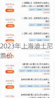 2023年上海迪士尼票价-第2张图片-欧景旅游网