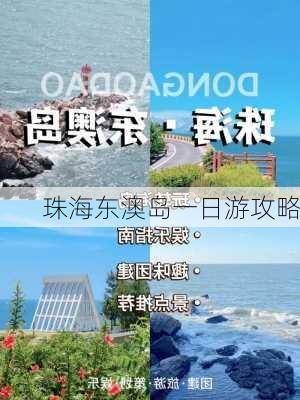 珠海东澳岛一日游攻略-第2张图片-欧景旅游网