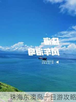 珠海东澳岛一日游攻略-第3张图片-欧景旅游网