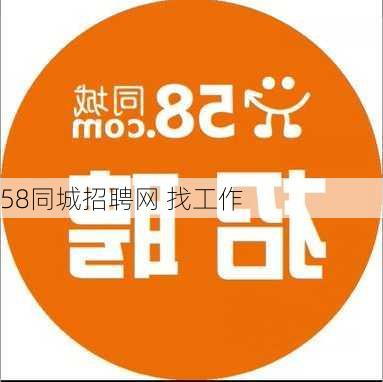 58同城招聘网 找工作-第3张图片-欧景旅游网