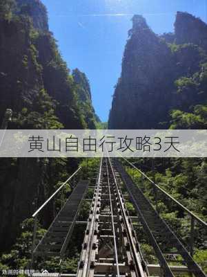 黄山自由行攻略3天-第2张图片-欧景旅游网