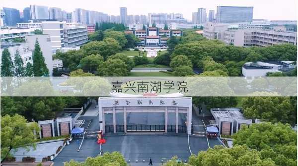 嘉兴南湖学院-第3张图片-欧景旅游网