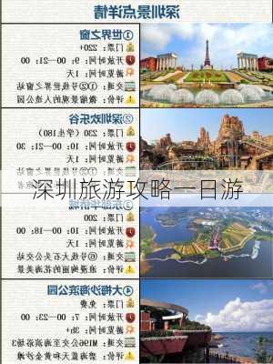 深圳旅游攻略一日游-第2张图片-欧景旅游网