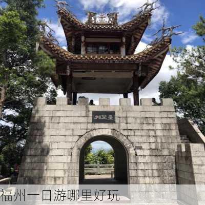 福州一日游哪里好玩-第3张图片-欧景旅游网