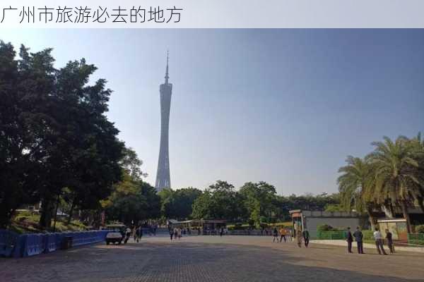 广州市旅游必去的地方-第3张图片-欧景旅游网