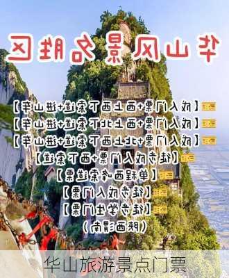 华山旅游景点门票-第2张图片-欧景旅游网