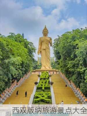 西双版纳旅游景点大全-第1张图片-欧景旅游网