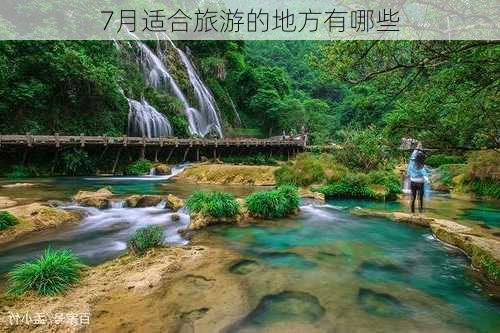 7月适合旅游的地方有哪些-第2张图片-欧景旅游网