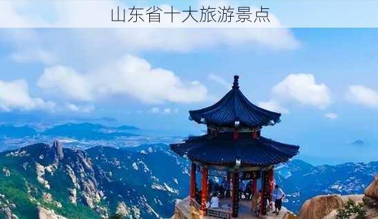 山东省十大旅游景点-第2张图片-欧景旅游网