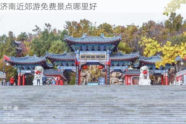 济南近郊游免费景点哪里好-第1张图片-欧景旅游网