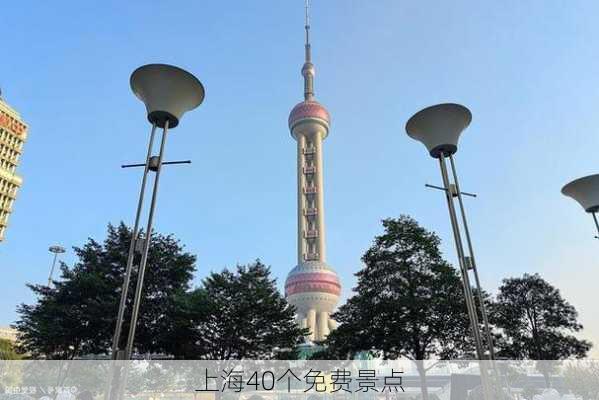 上海40个免费景点-第1张图片-欧景旅游网