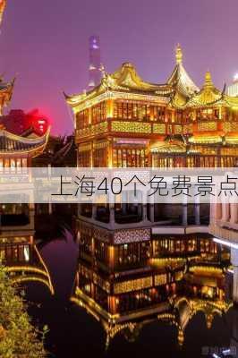 上海40个免费景点-第3张图片-欧景旅游网