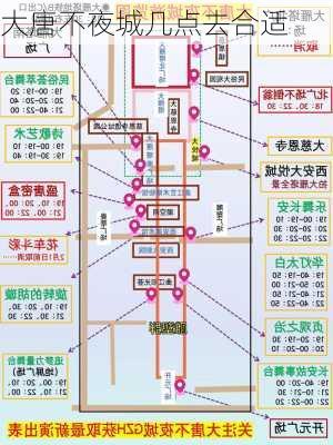 大唐不夜城几点去合适-第2张图片-欧景旅游网