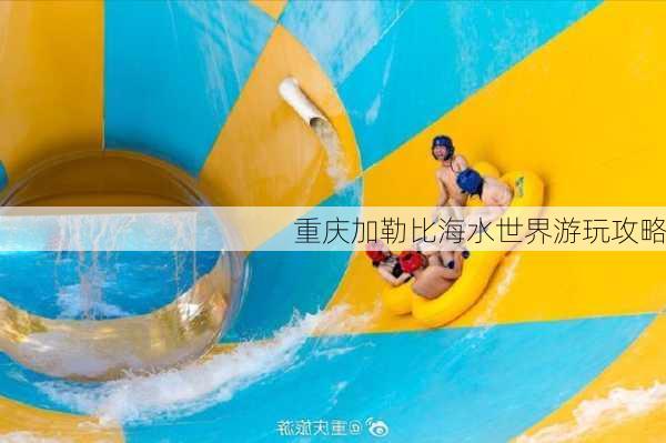 重庆加勒比海水世界游玩攻略-第3张图片-欧景旅游网