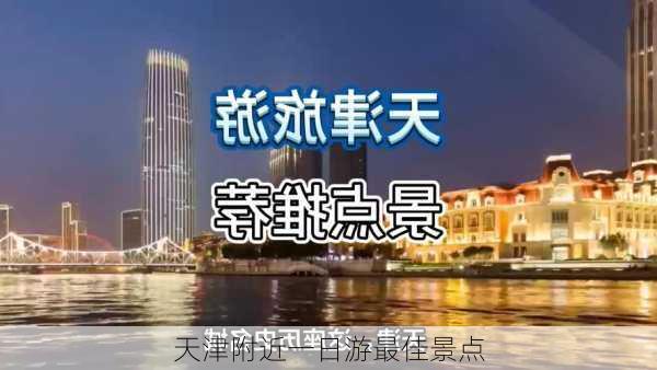 天津附近一日游最佳景点-第1张图片-欧景旅游网