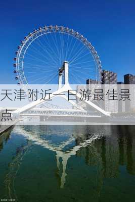 天津附近一日游最佳景点-第2张图片-欧景旅游网