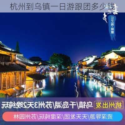 杭州到乌镇一日游跟团多少钱-第2张图片-欧景旅游网