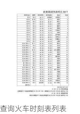 查询火车时刻表列表-第2张图片-欧景旅游网