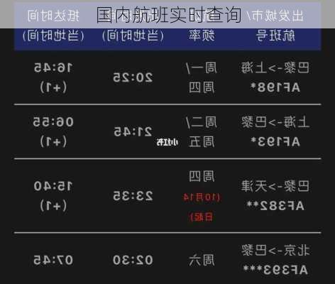 国内航班实时查询-第3张图片-欧景旅游网