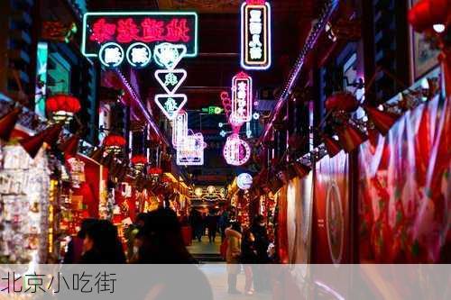 北京小吃街-第3张图片-欧景旅游网