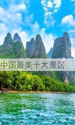 中国最美十大景区-第1张图片-欧景旅游网