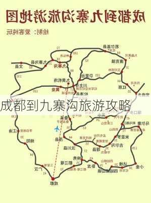 成都到九寨沟旅游攻略-第3张图片-欧景旅游网